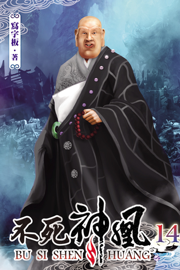 不死神凰14 封面