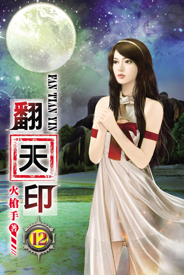 翻天印12(完) 封面