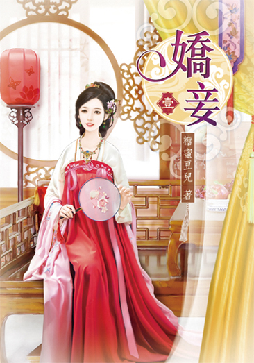 嬌妾1 封面