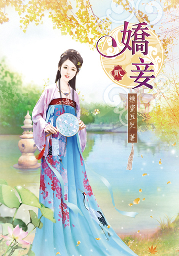 嬌妾2 封面