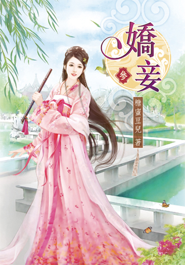 嬌妾3 封面