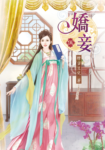嬌妾5 封面