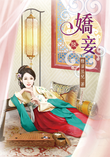 嬌妾6(完) 封面