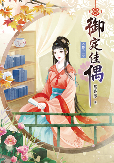 御定佳偶2 封面