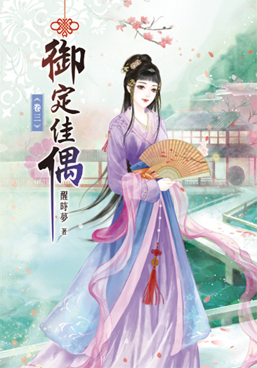 御定佳偶3 封面