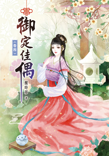御定佳偶4 封面