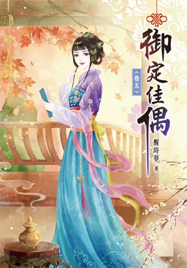御定佳偶5 封面