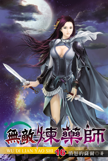 無敵煉藥師16 封面