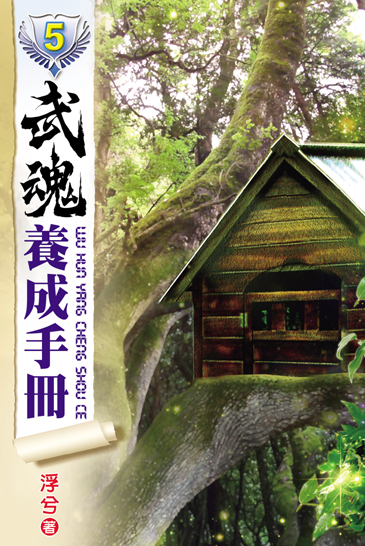 武魂養成手冊5 封面