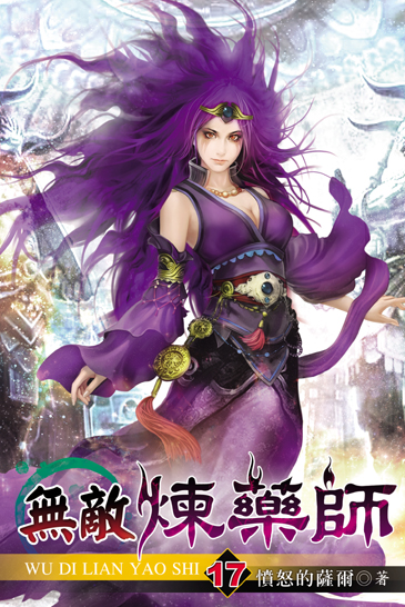 無敵煉藥師17 封面