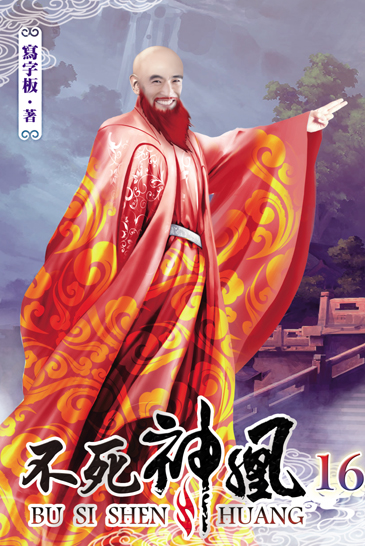 不死神凰16 封面