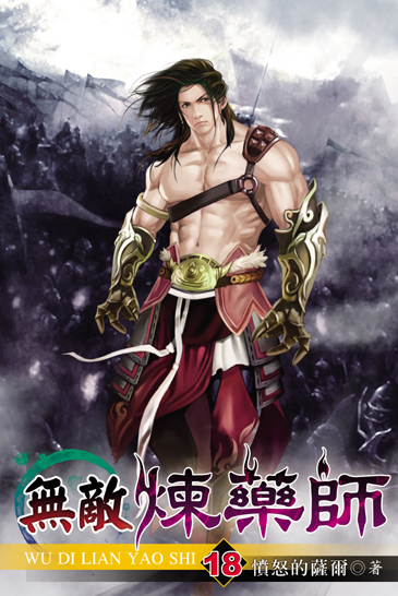 無敵煉藥師18 封面