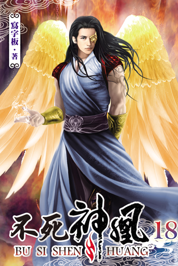 不死神凰18 封面