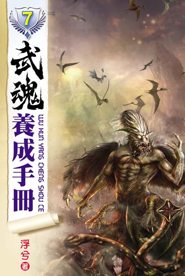 武魂養成手冊7 封面