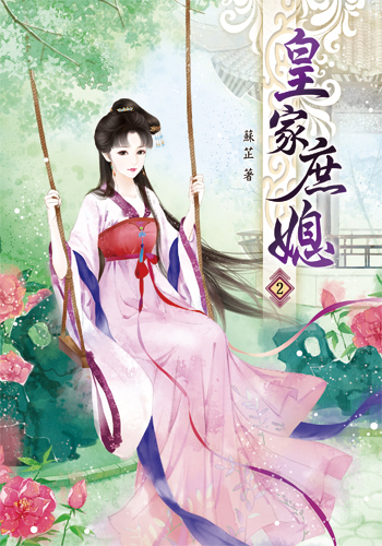 皇家庶媳2 封面