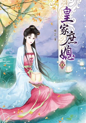 皇家庶媳4 封面