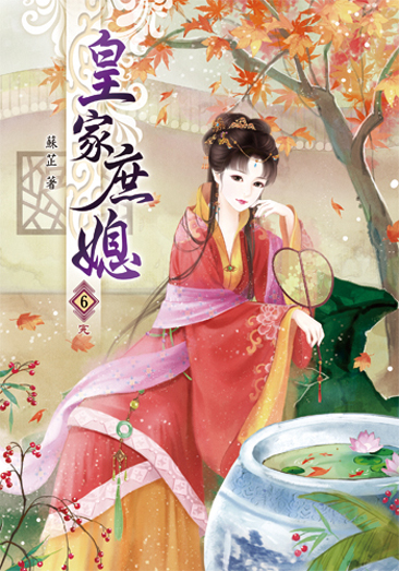 皇家庶媳6(完) 封面
