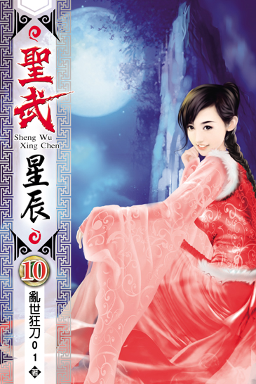 聖武星辰10 封面