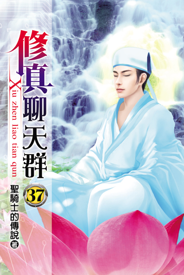修真聊天群37 封面