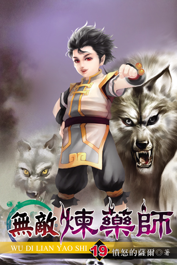 無敵煉藥師19 封面