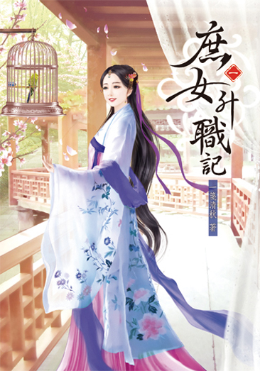 庶女升職記1 封面