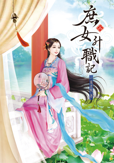 庶女升職記2 封面