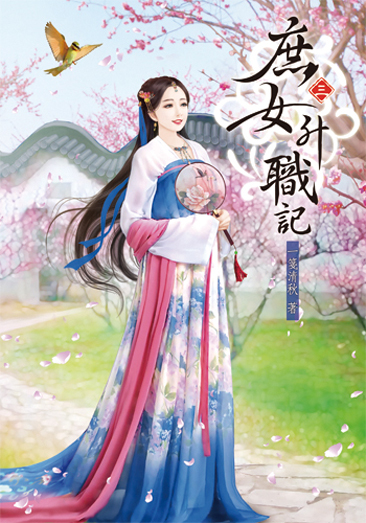 庶女升職記3 封面