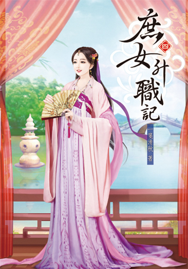 庶女升職記4 封面