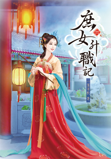 庶女升職記6(完) 封面