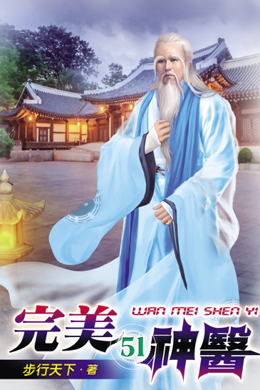 完美神醫51 封面