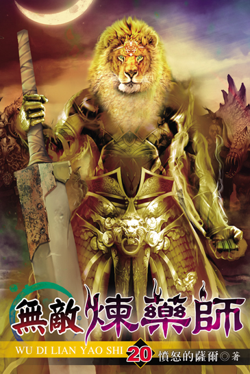 無敵煉藥師20 封面