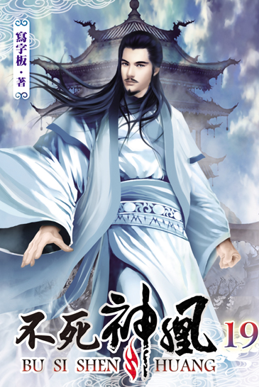 不死神凰19 封面