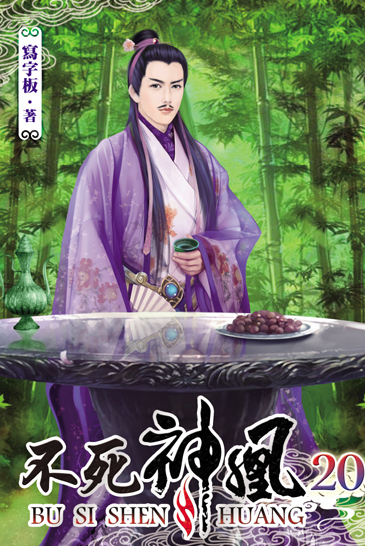 不死神凰20 封面