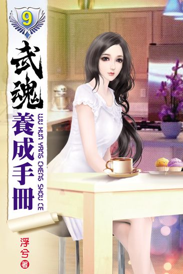 武魂養成手冊9 封面
