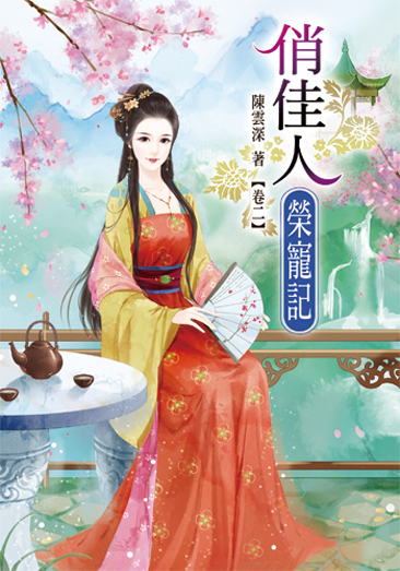 俏佳人榮寵記2 封面