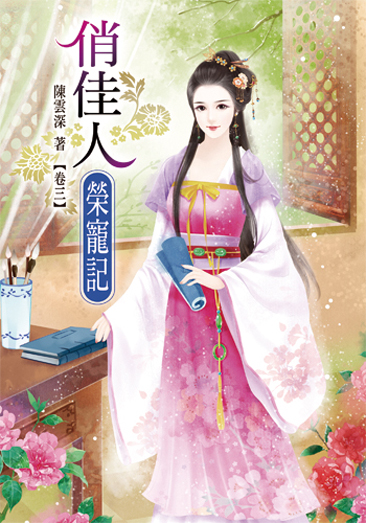 俏佳人榮寵記 封面