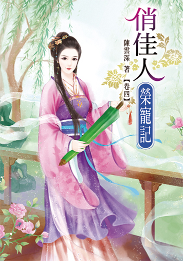 俏佳人榮寵記4 封面