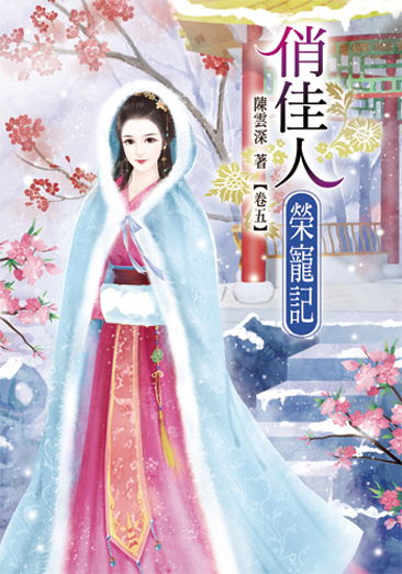 俏佳人榮寵記5 封面