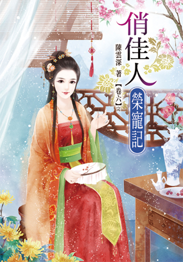 俏佳人榮寵記6(完) 封面