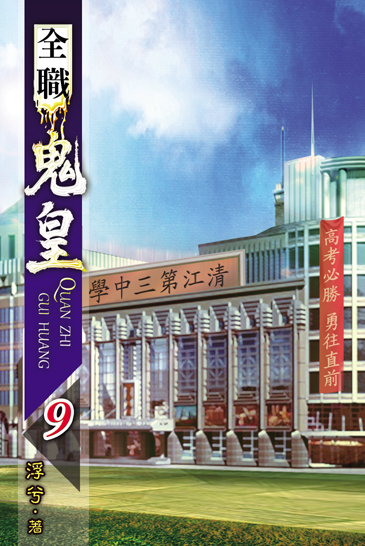 全職鬼皇9 封面