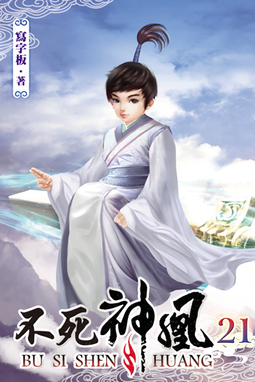 不死神凰21 封面