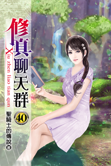 修真聊天群40 封面