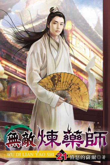無敵煉藥師21 封面