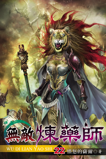 無敵煉藥師22 封面