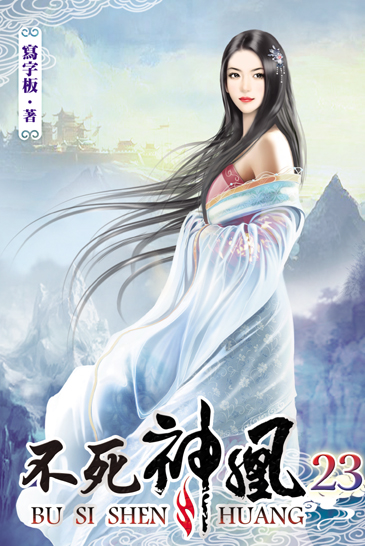 不死神凰23 封面