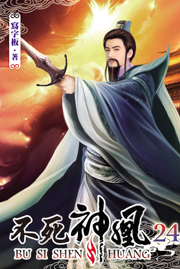 不死神凰24 封面