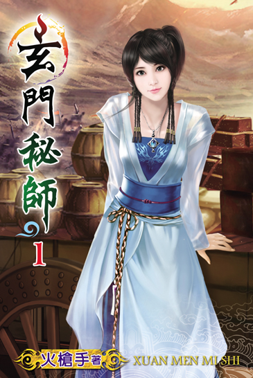玄門秘師1 封面