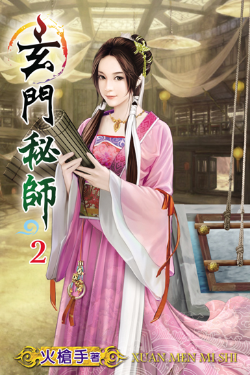 玄門秘師2 封面