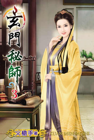 玄門秘師3 封面