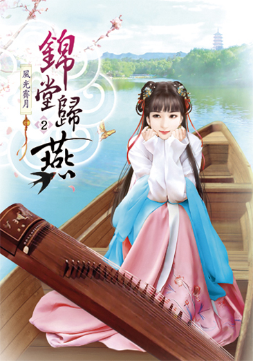 錦堂歸燕2 封面